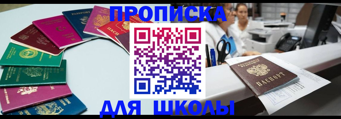 временная регистрация для школы в Узловой